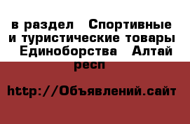  в раздел : Спортивные и туристические товары » Единоборства . Алтай респ.